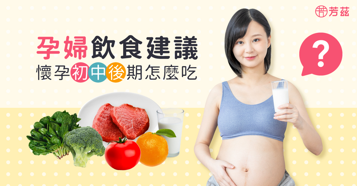 飲食的均衡性和多元性是在準備懷孕時的基礎，而懷孕後，胎兒在不同時期需要加強補給的營養素也不同，一起來看看懷孕初、中、後期及產後哺乳的飲食建議吧。
