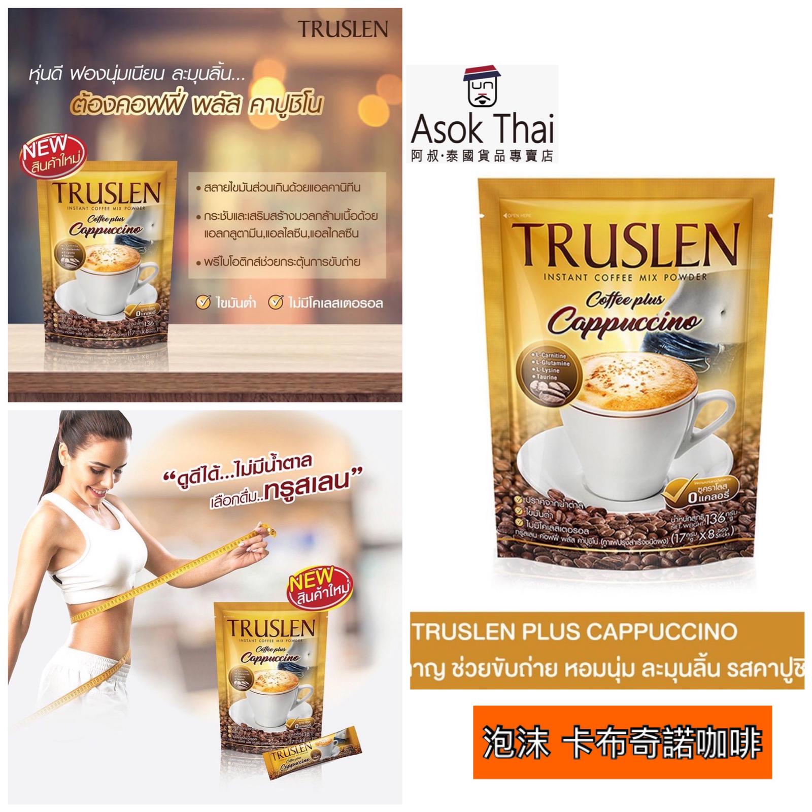 泰國Truslen Coffee Plus Cappuccino 卡布奇諾咖啡 136g (17g×8小條)