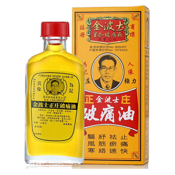 金波士 - 正庒破痛油 (40ml)