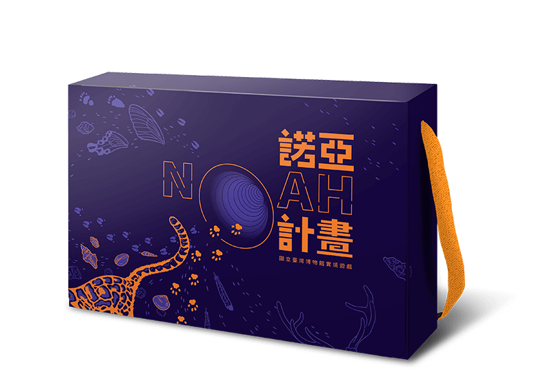 諾亞計畫 實境遊戲盒