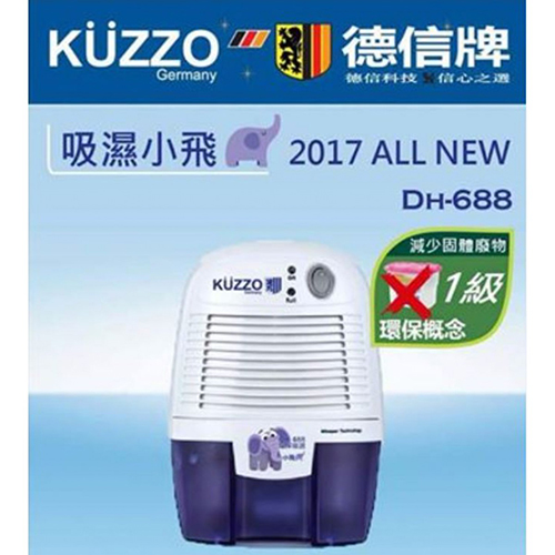 Kuzzo DH-688 小飛象抽濕機