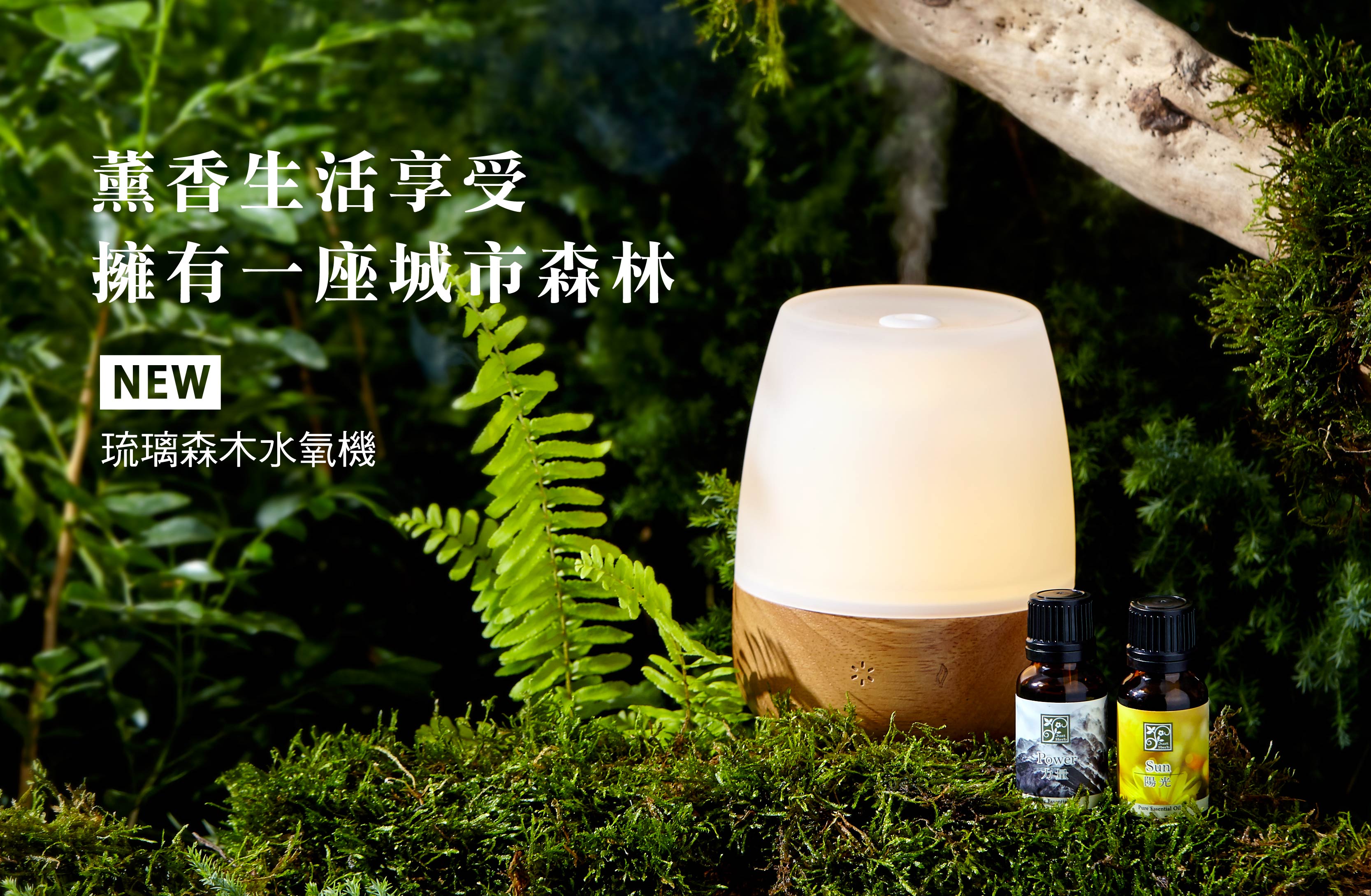 琉璃森木水氧機新品頁