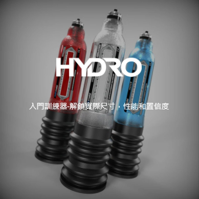 bathmate,bathmate 水幫浦訓練器,bathmate hydro 7