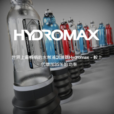 bathmate,bathmate 水幫浦訓練器,bathmate hydromax 7