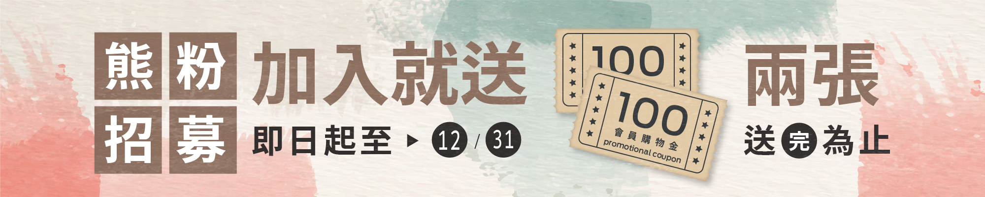 加入會員,送購物金200元,元氣熊會員
