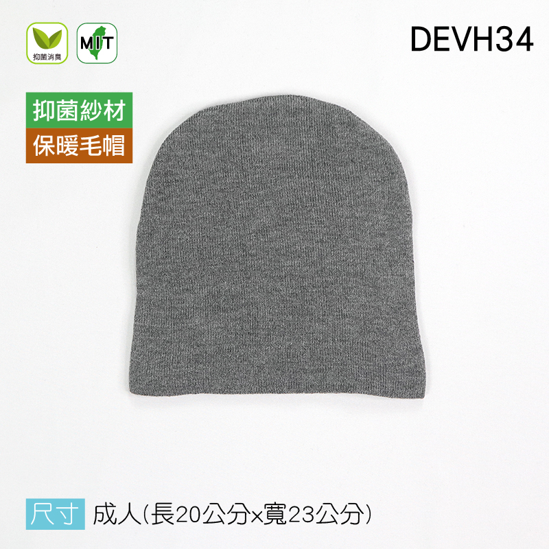 《DEVH34》抑菌消臭毛帽 Protimo 抑菌消臭纖維 針織毛帽 素面毛帽 保暖 帽子 毛帽 適合春秋冬穿戴