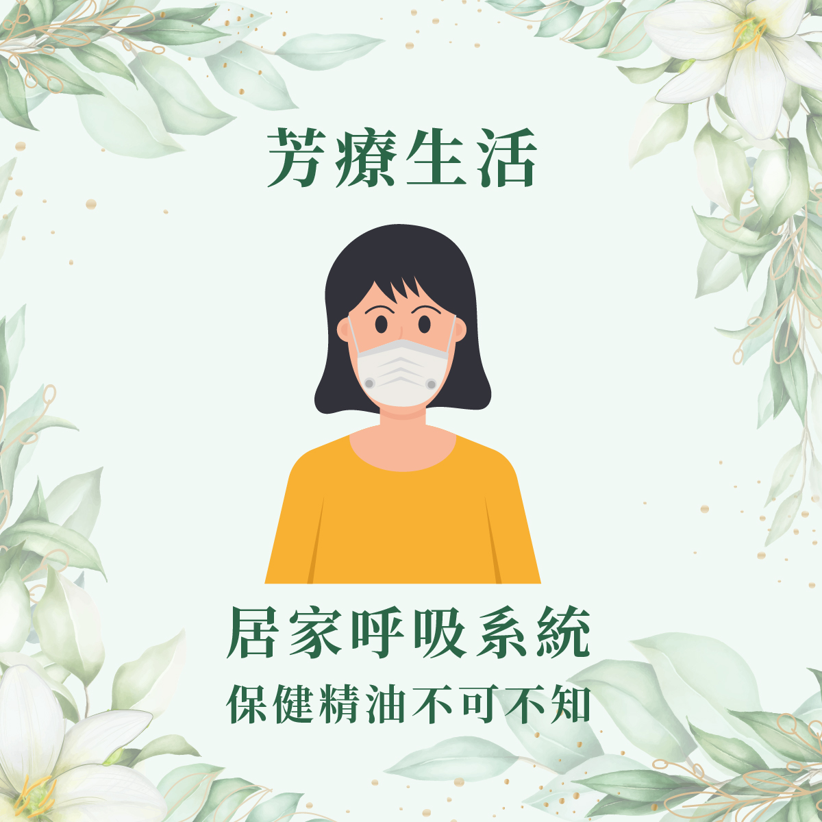 居家芳療呵護呼吸系統