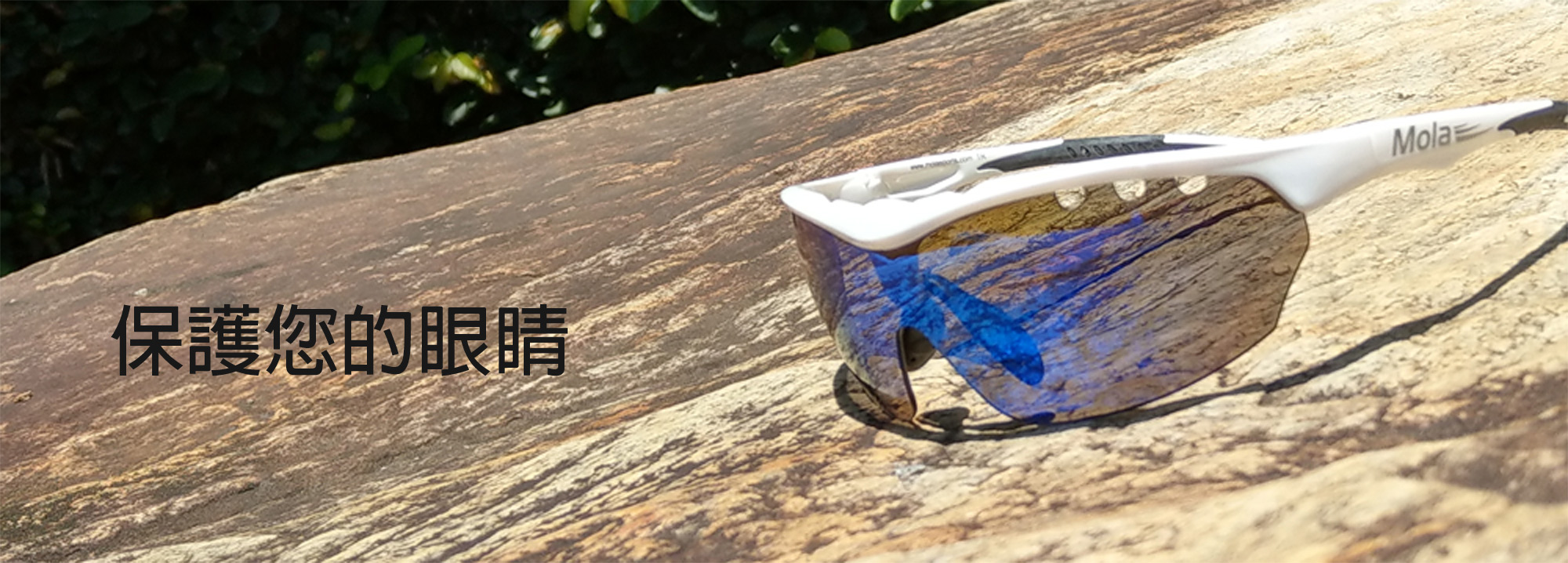 摩拉的使命是設計眼鏡並持續創新 保護全球消費者的眼睛 免於受到外在威脅