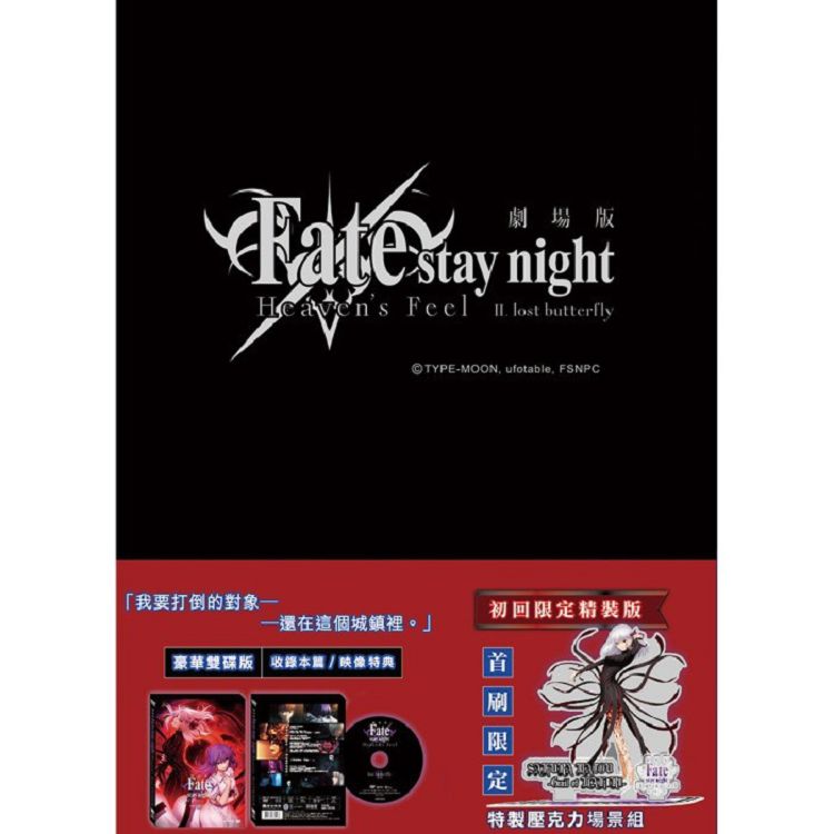 Fate/HF II迷途之蝶精裝版DVD