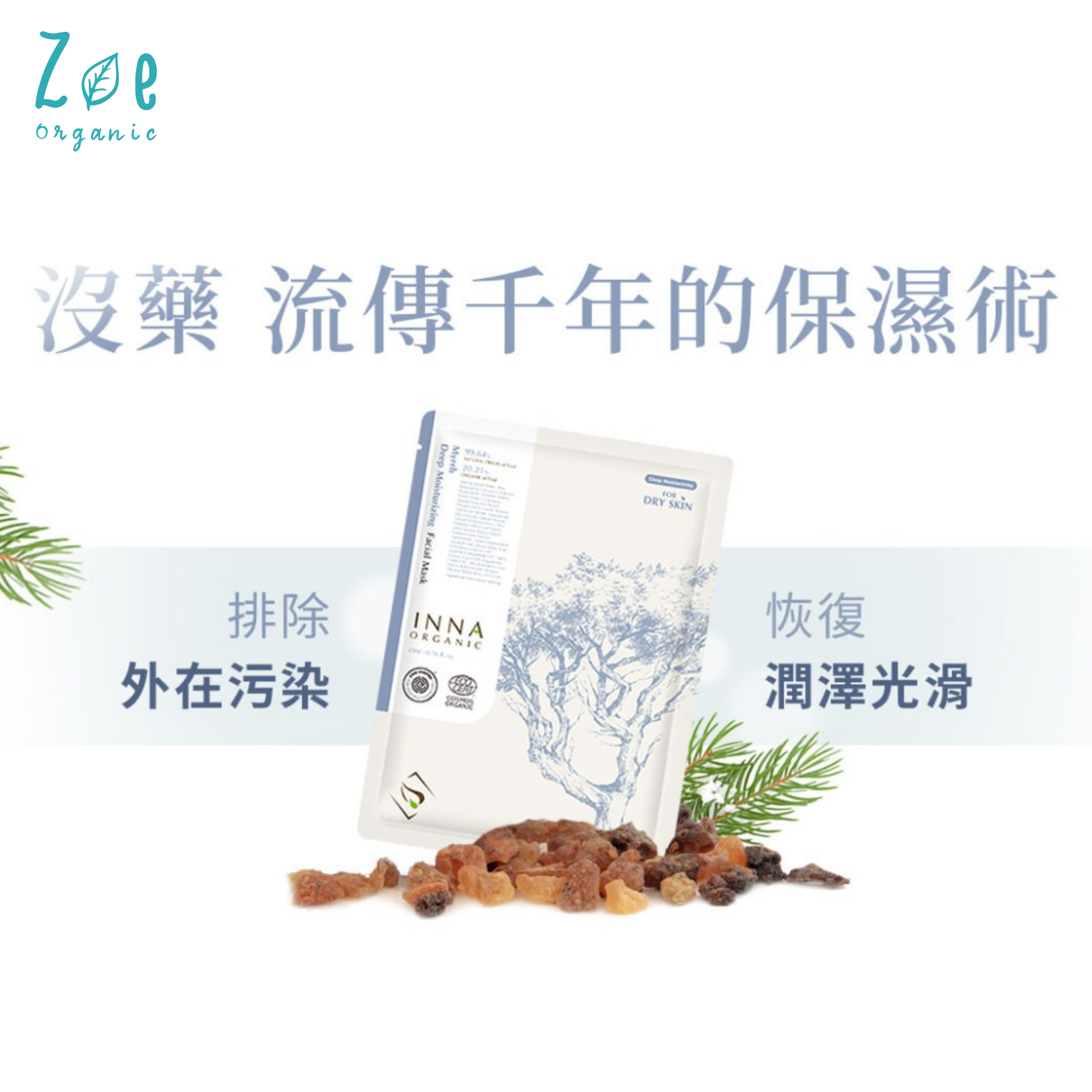 沒藥擅長鎖住水份,封印肌膚潤澤光滑