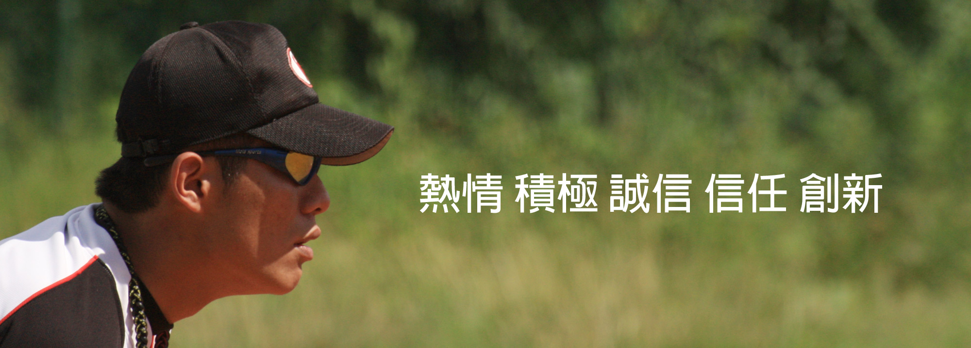 MOLA摩拉太陽眼鏡的價值觀 誠信 熱情 積極 負責 創新