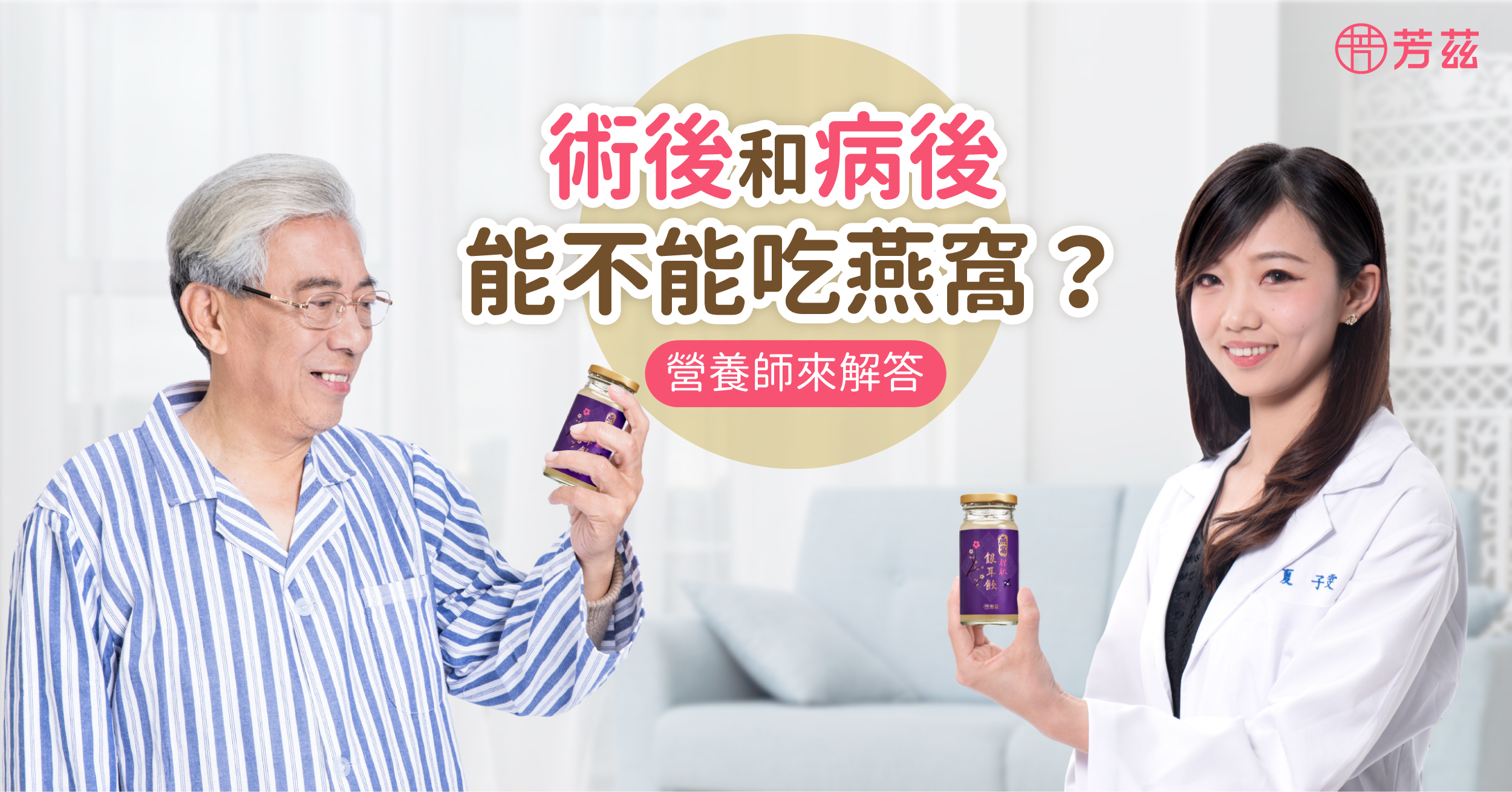 燕窩屬於性質溫和的養生聖品，除了許多愛美女性會拿它來養顏美容，也因為稀有珍貴常常成為送禮探病時最佳的伴手禮品。那究竟術後病後可以吃燕窩嗎？有沒有什麼特別的限制呢？讓營養師帶我們來了解術後病後食用燕窩是否有哪些限制吧！