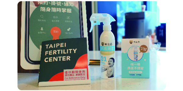 黃金盾抗菌清潔也與TFC台北婦產科診所生殖中心一起合作幫助不孕症患者