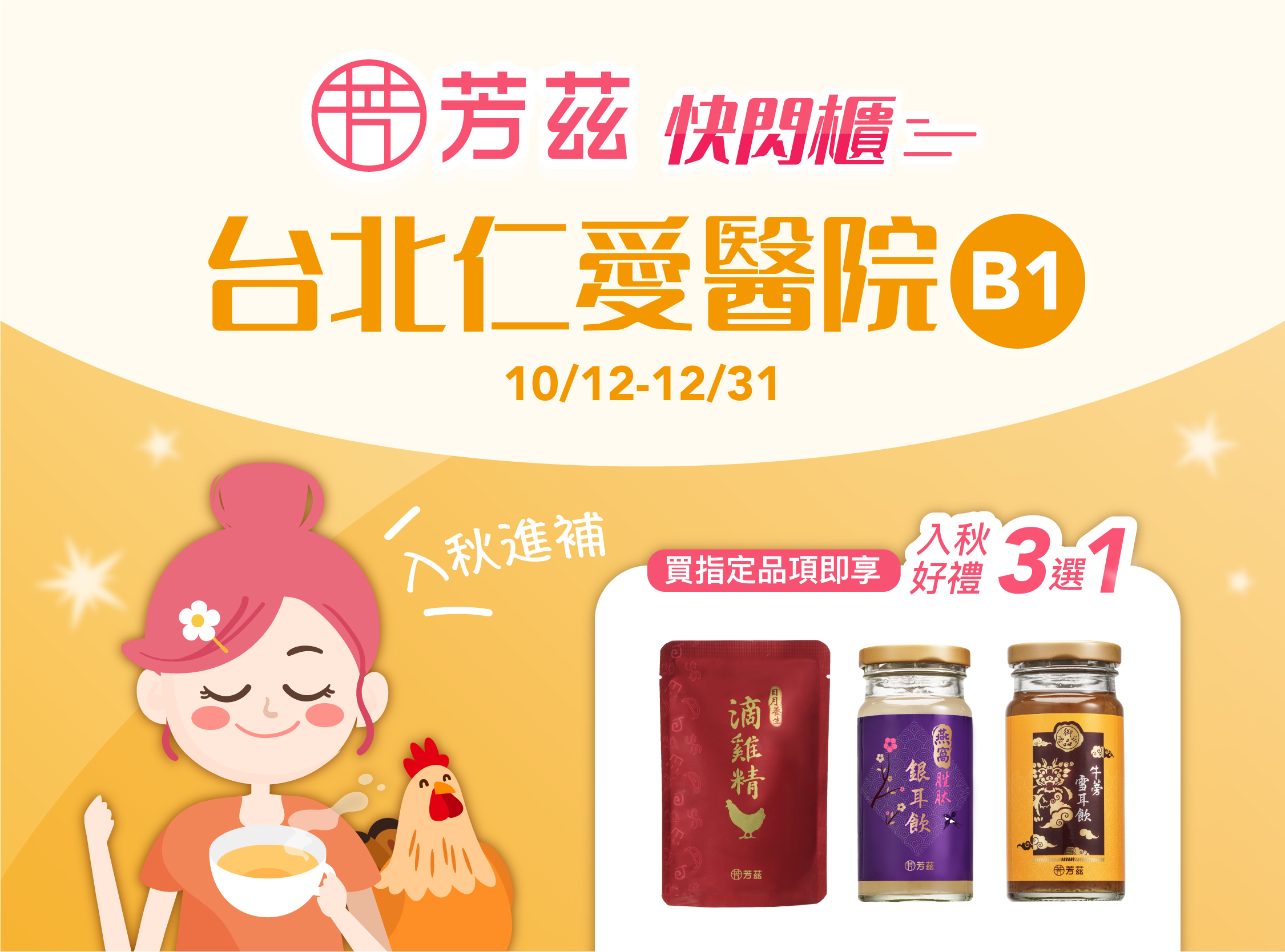芳茲台北仁愛醫院櫃位活動開跑，活動時間10/12-1/31，在臺北市立聯合醫院仁愛院區B2美食街設櫃，想要養生滋補還有好禮可以拿，現場加入LINE好友加碼折扣送給你！