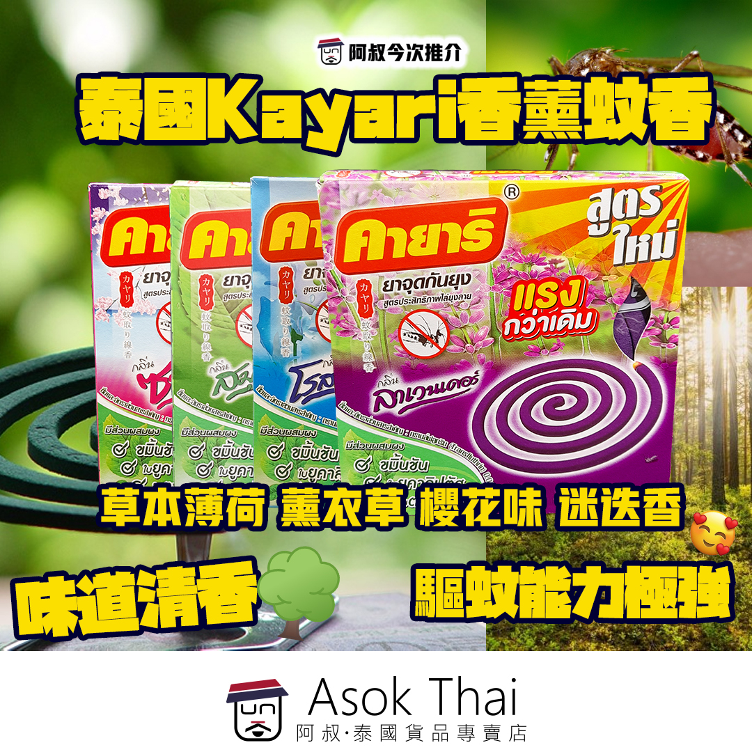 泰國Kayari香薰蚊香 (一盒十片裝)120g