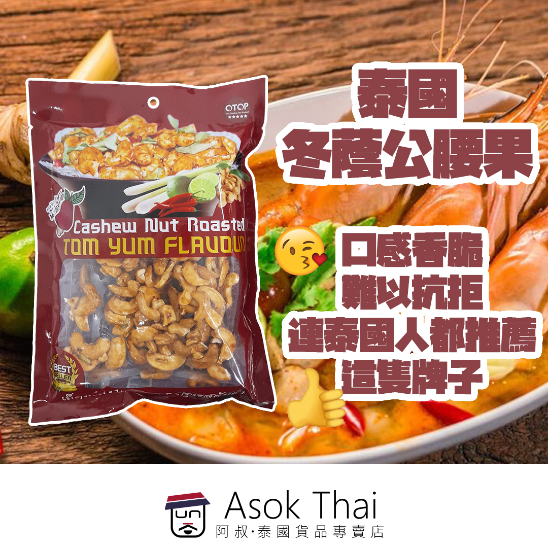 泰國冬蔭公腰果 120g