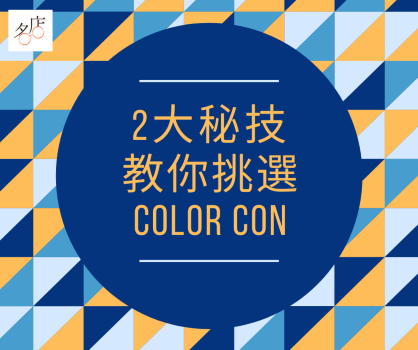 how-to-choose-color-con