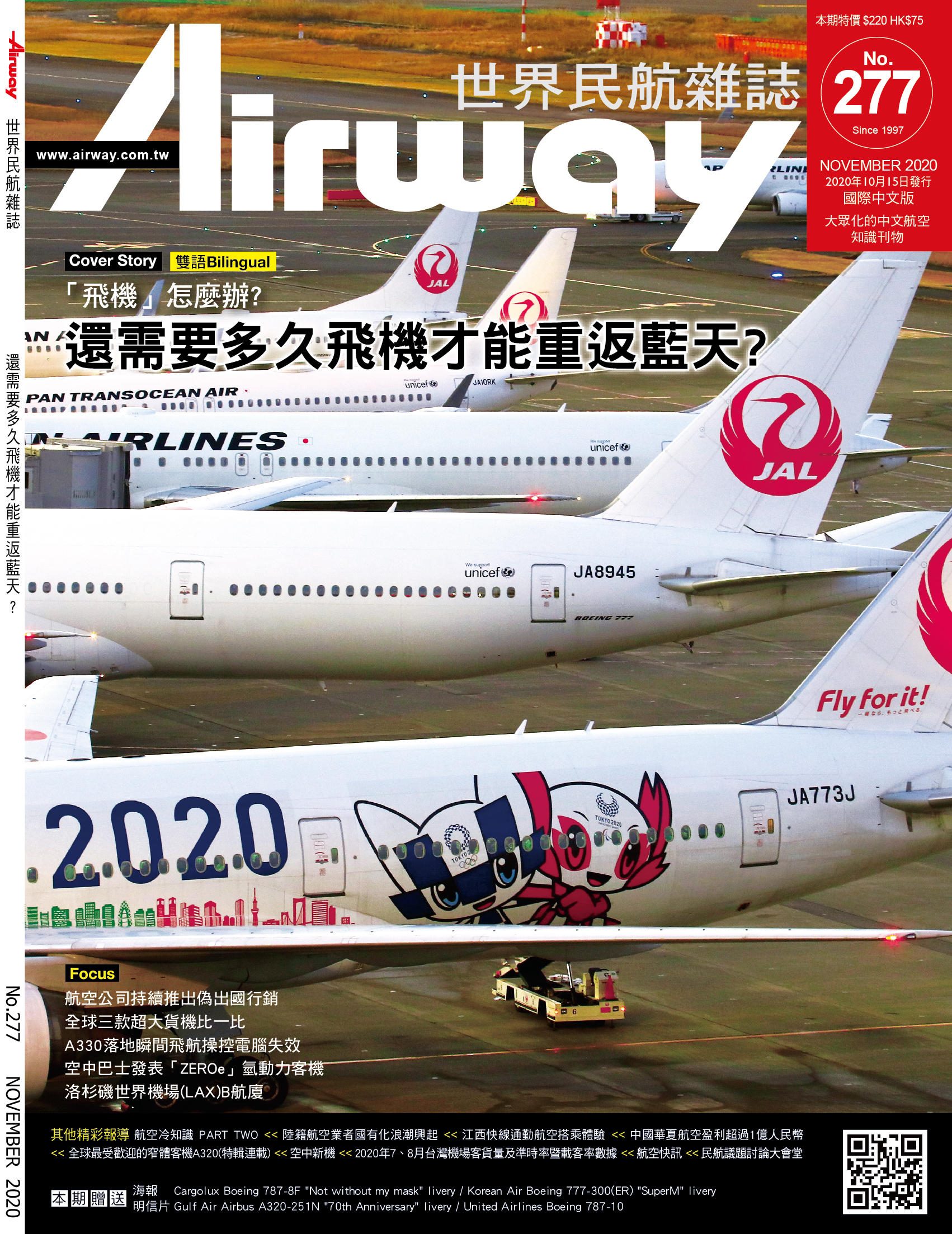 AIRWAY 世界民航雜誌 第277期