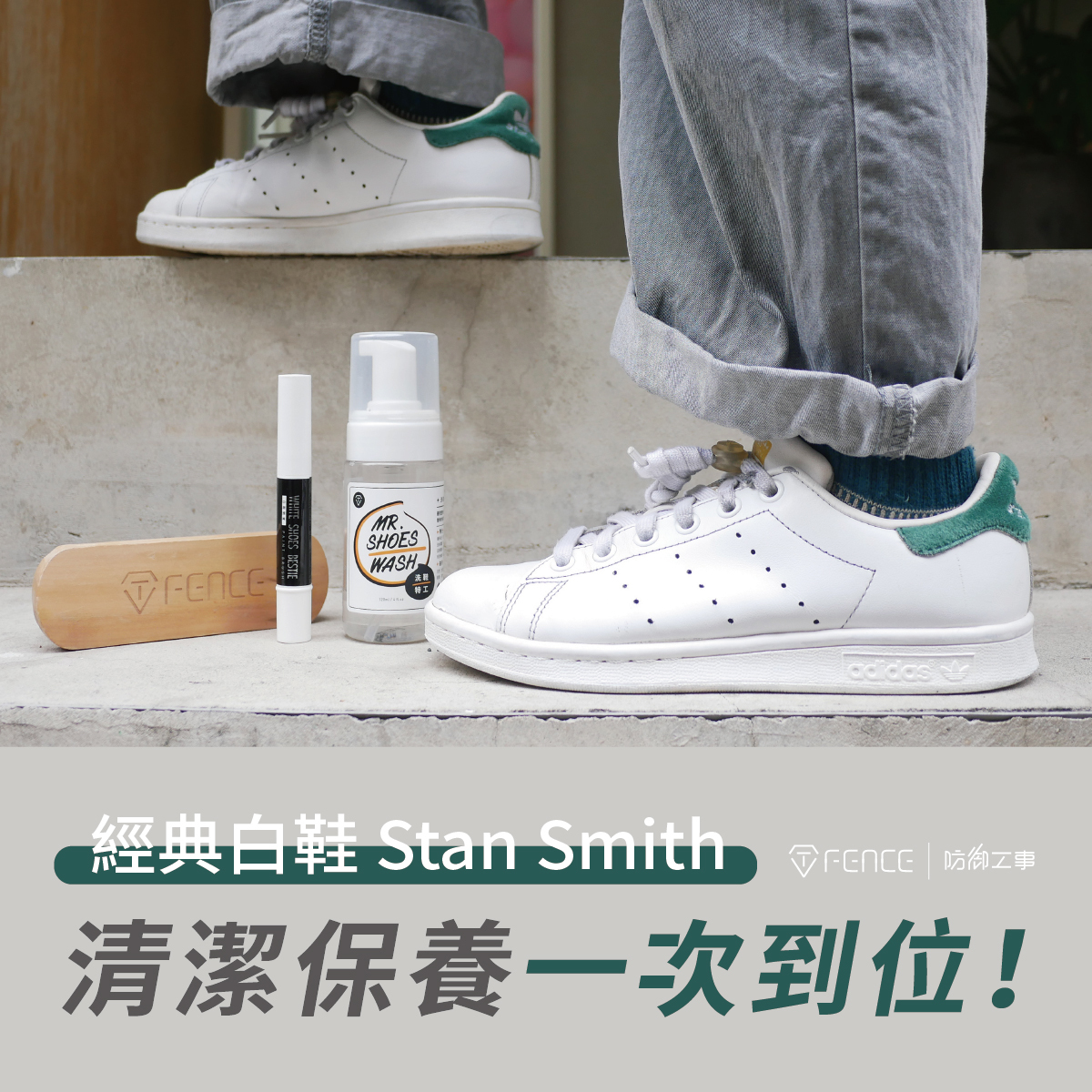 經典白鞋Stan Smith清洗保養