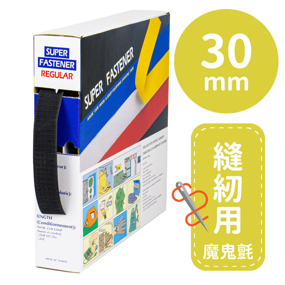 車縫專用帶30mm*25M(勾面/毛面)【P91950/P91951】