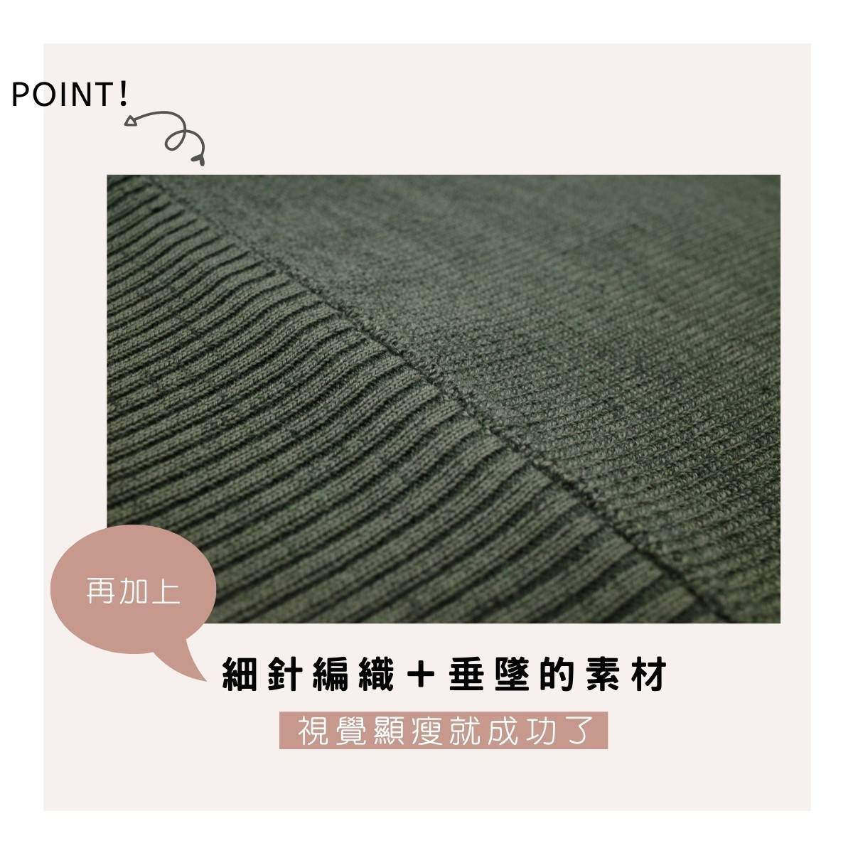 細針編織與垂墜感的面料就能視覺顯瘦