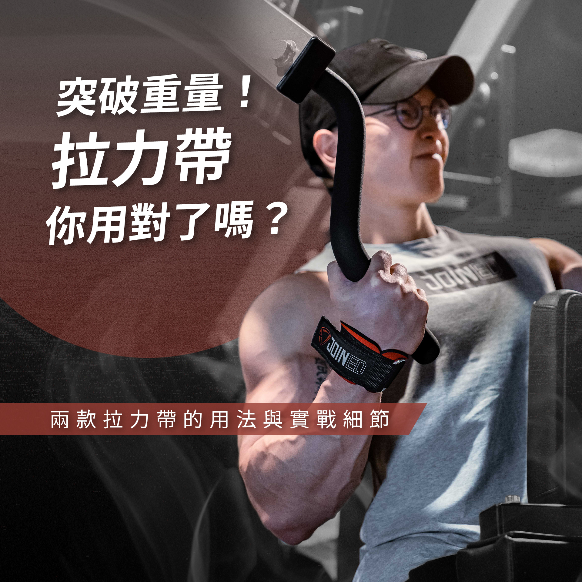 你真的需要拉力帶嗎？ 兩大健身拉力帶種類的比較與使用｜TeamJoined 健身品牌