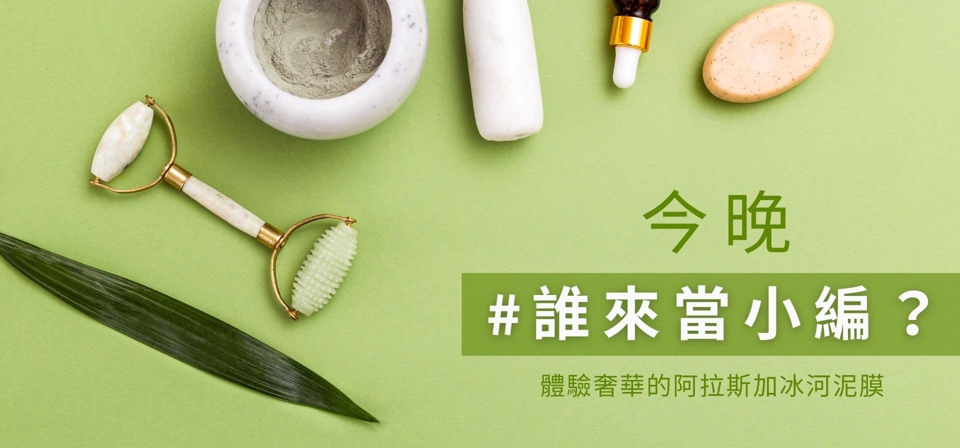 極萃精華｜今晚 #誰來當小編 - 冰河泥膜體驗活動招募中