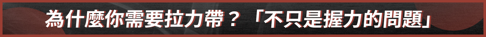 為什麼你需要拉力帶？『不只是握力的問題』