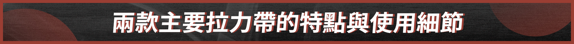 兩款主要拉力帶的特點與使用細節