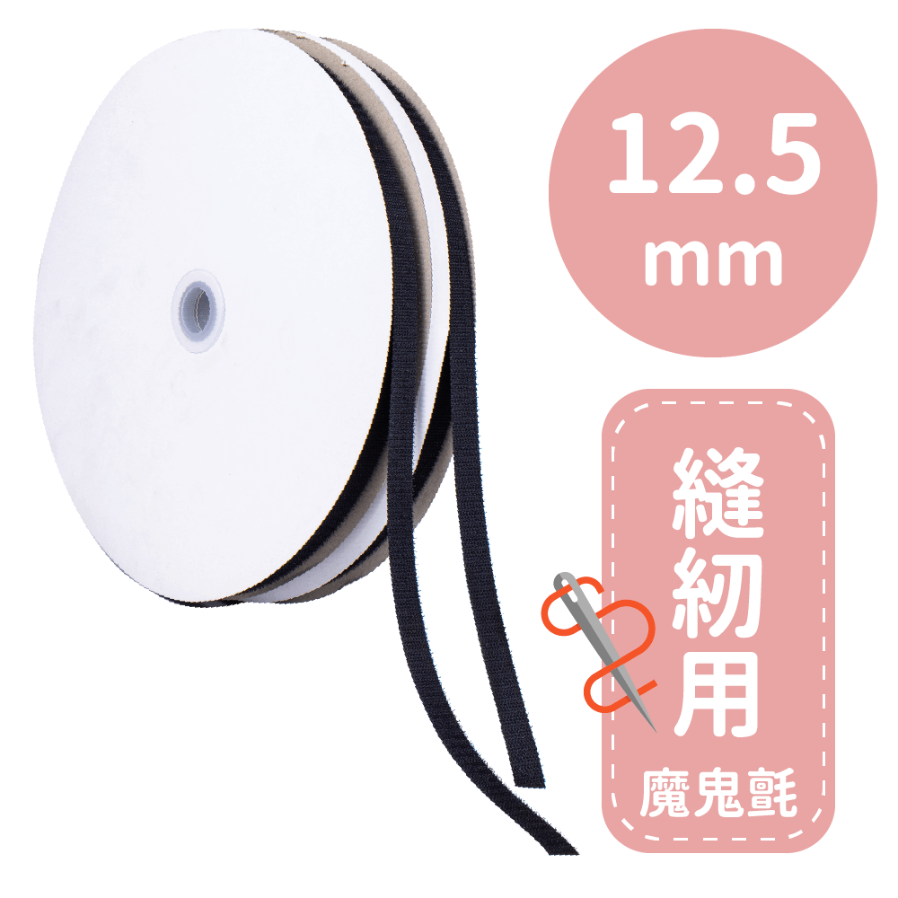 車縫專用帶12.5mm*25M(勾+毛面)【P91910】