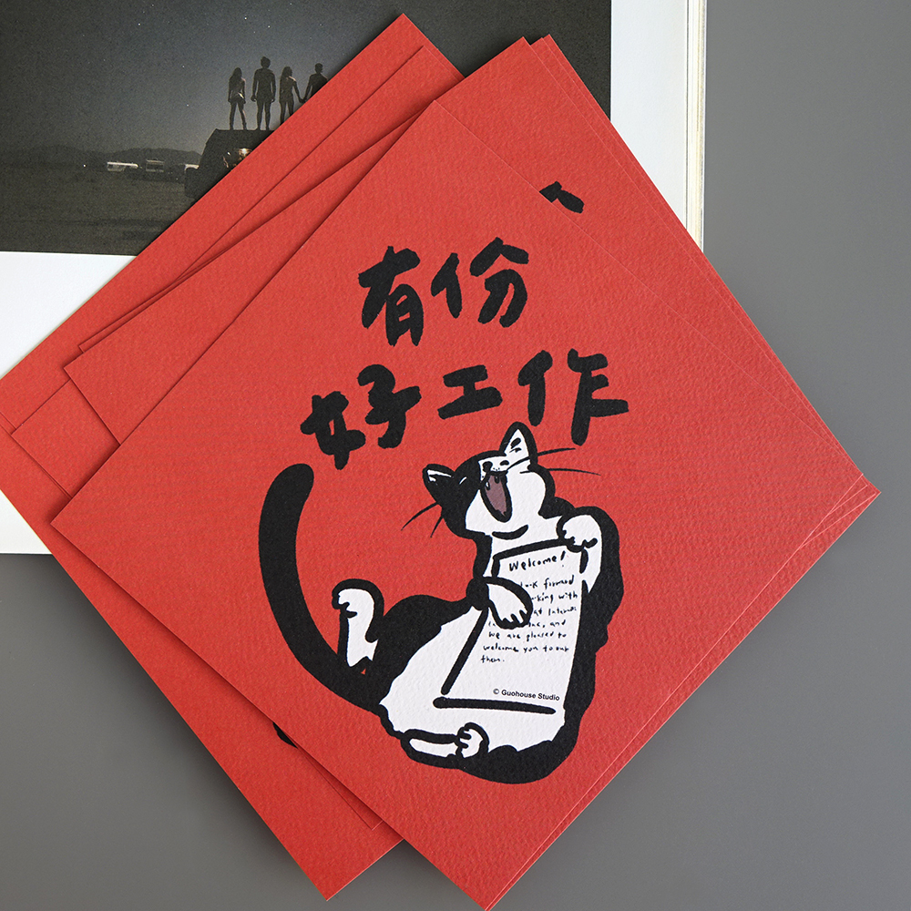 有份好工作春聯