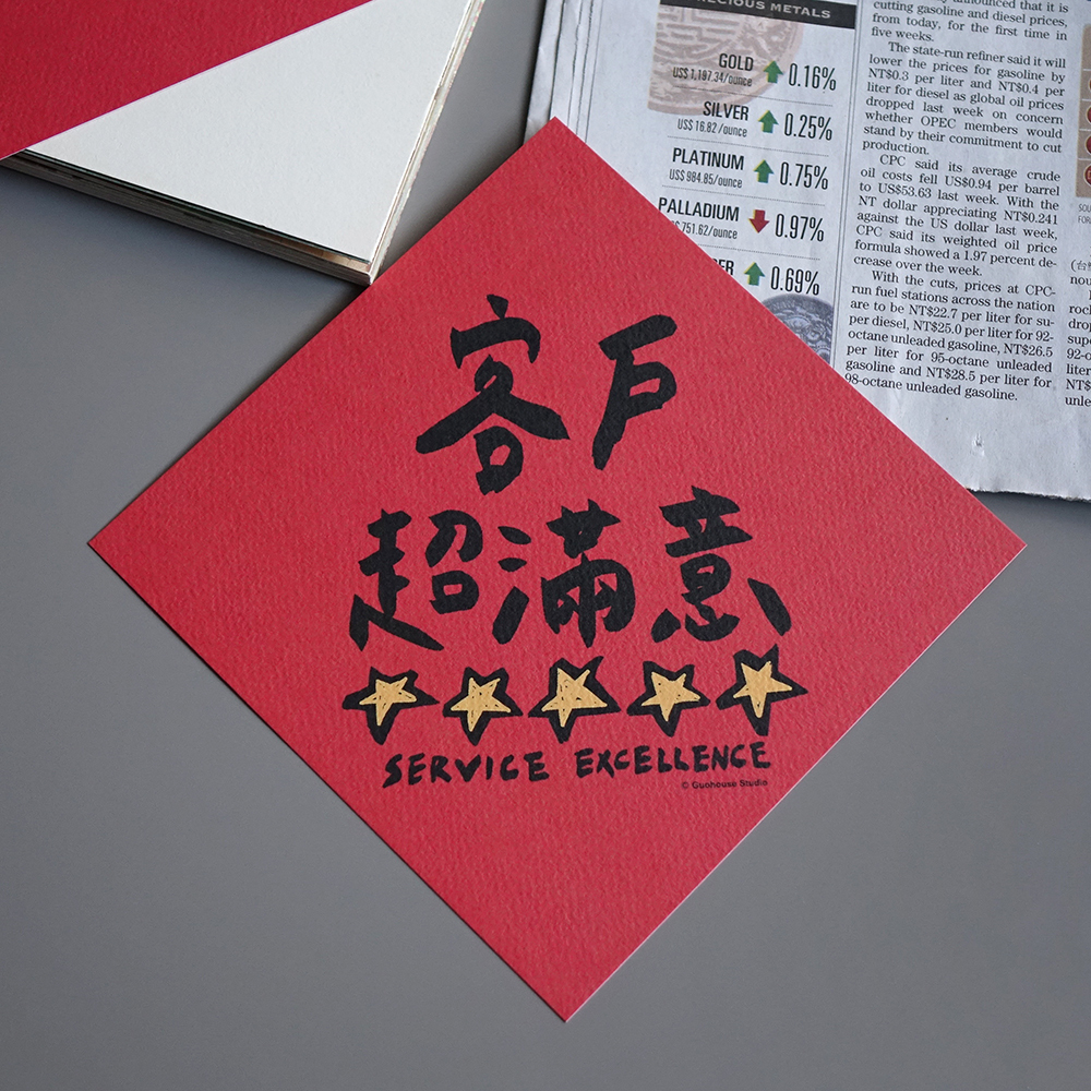 客戶超滿意春聯