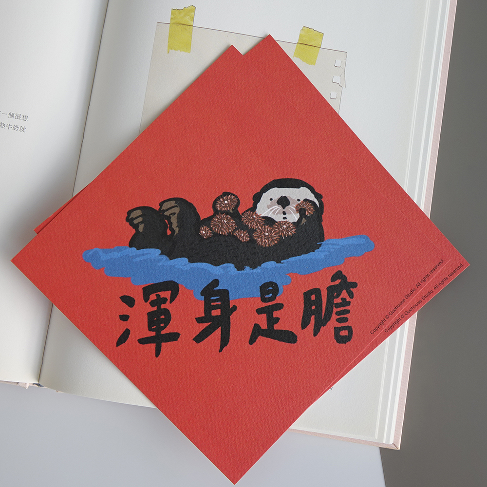 郭公館工作室出品 渾身是膽春聯