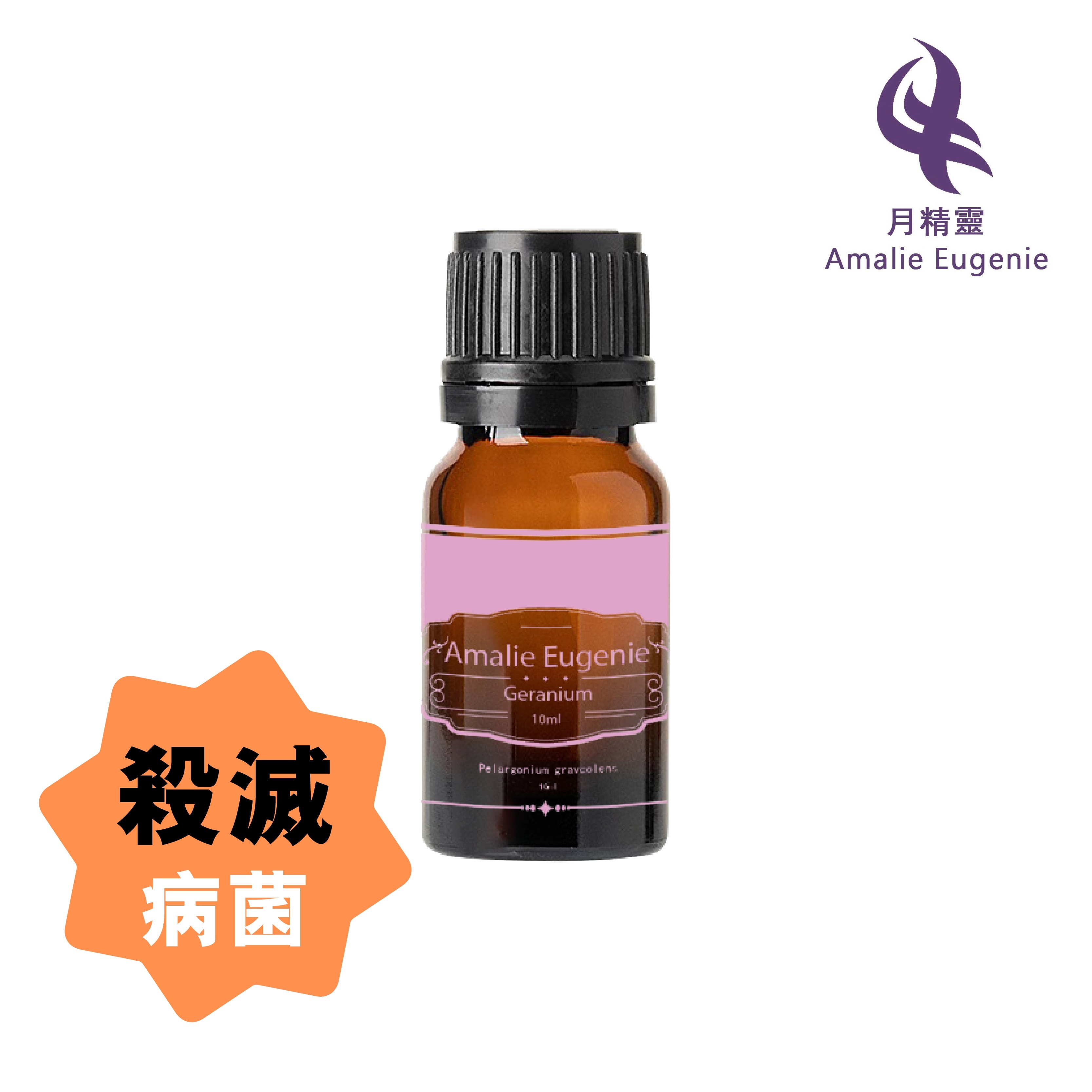 *正品*意大利-天竺葵精油 Amalie Eugenie - (抗菌、舒緩緊張及促進傷口癒合)