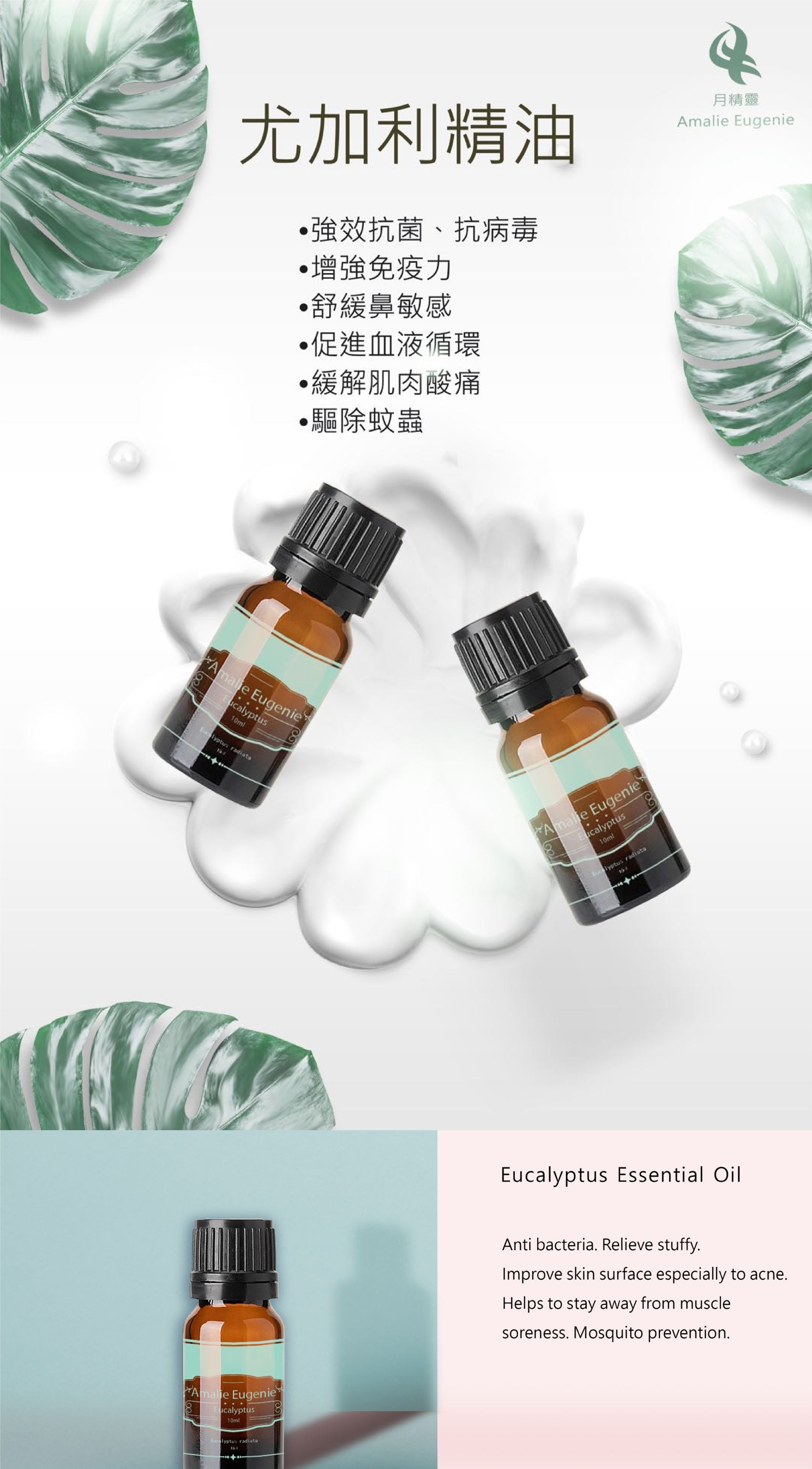 *正品*澳洲-尤加利精油 Amalie Eugenie (抗病毒、防蟲及殺菌消毒)