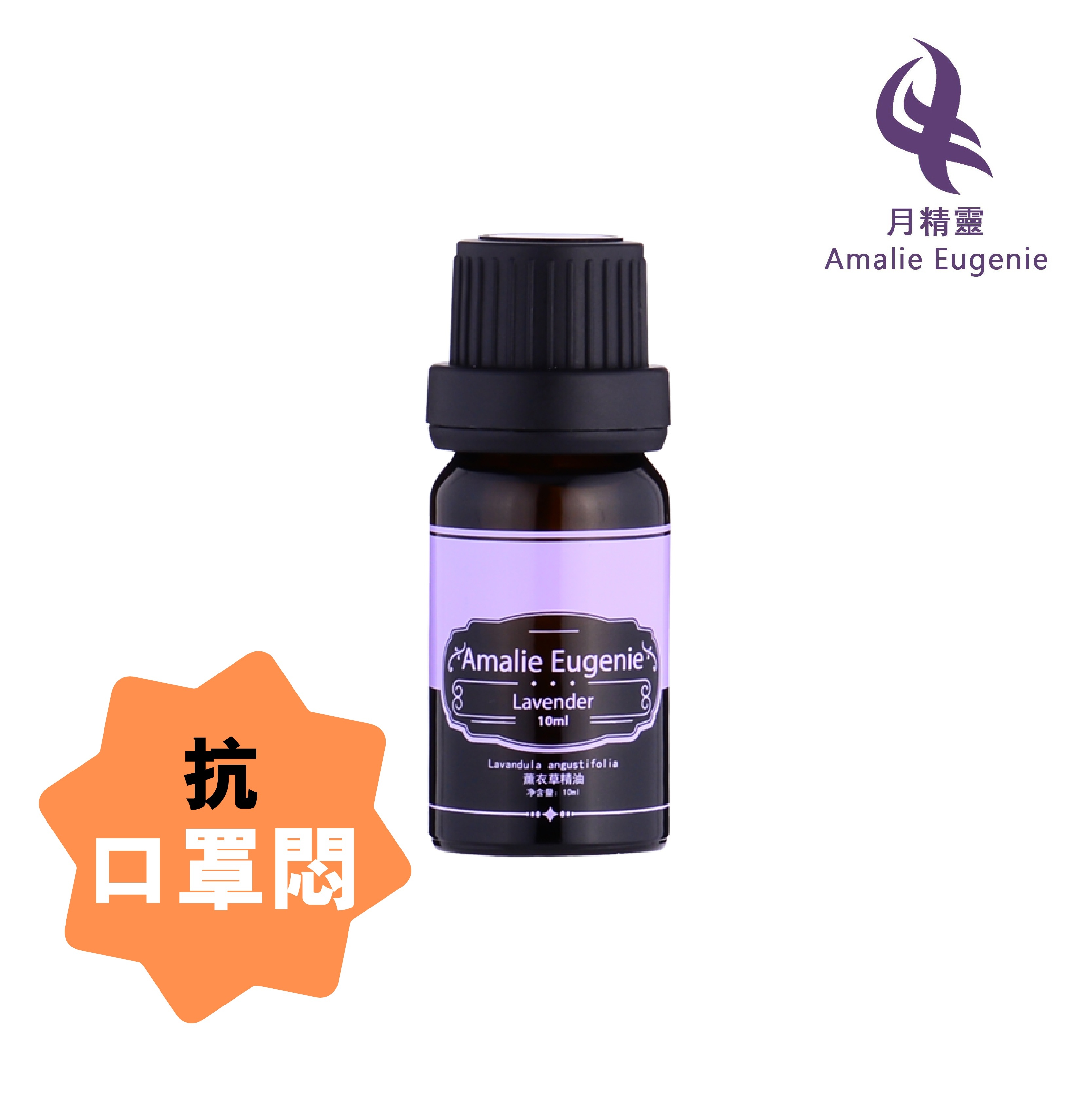 *正品*法國-薰衣草去悶殺菌精油 (舒緩疫情緊張、感冒、咳嗽）Amalie Eugenie