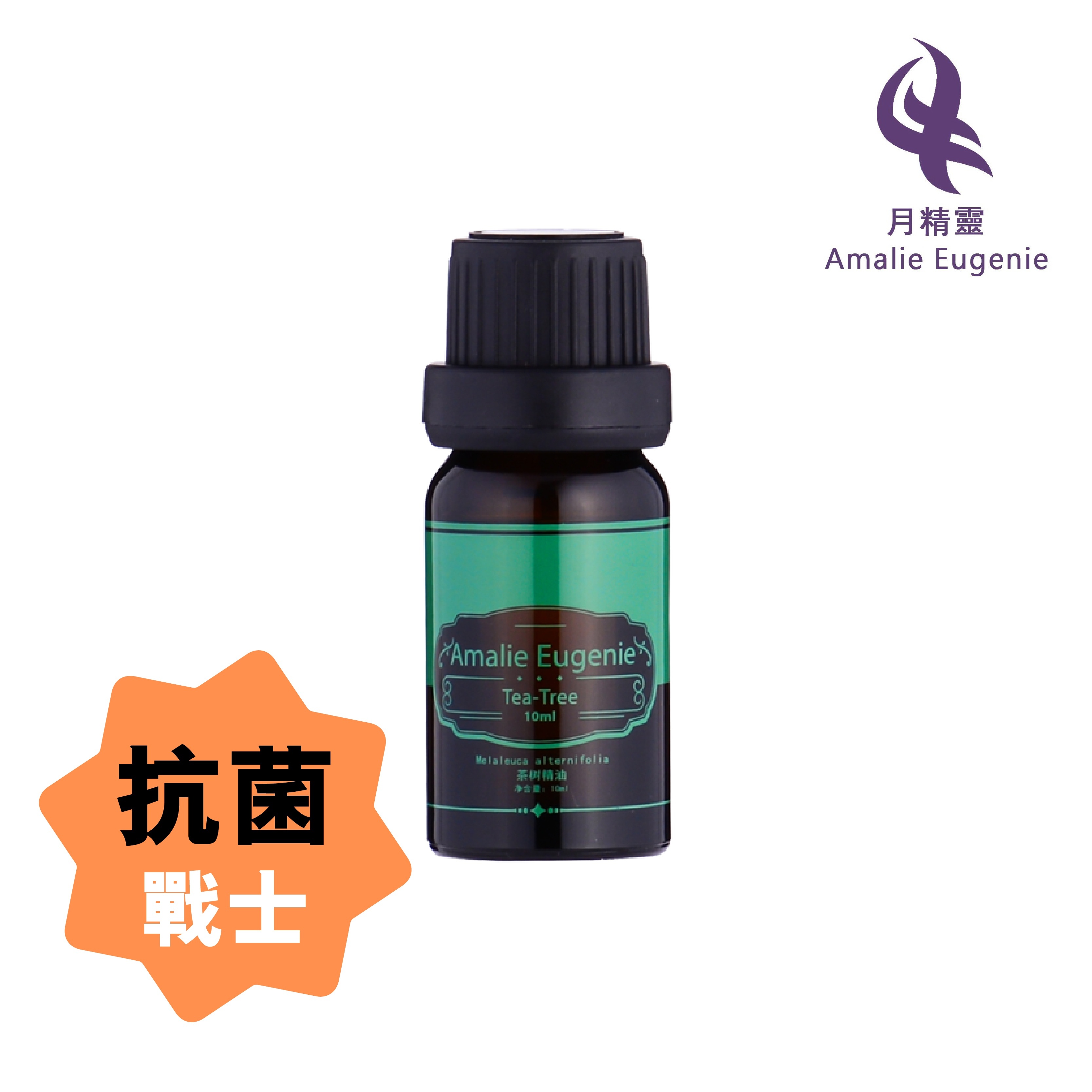 *正品*澳洲-茶樹精油 (抗流感殺菌消毒) Amalie Eugenie