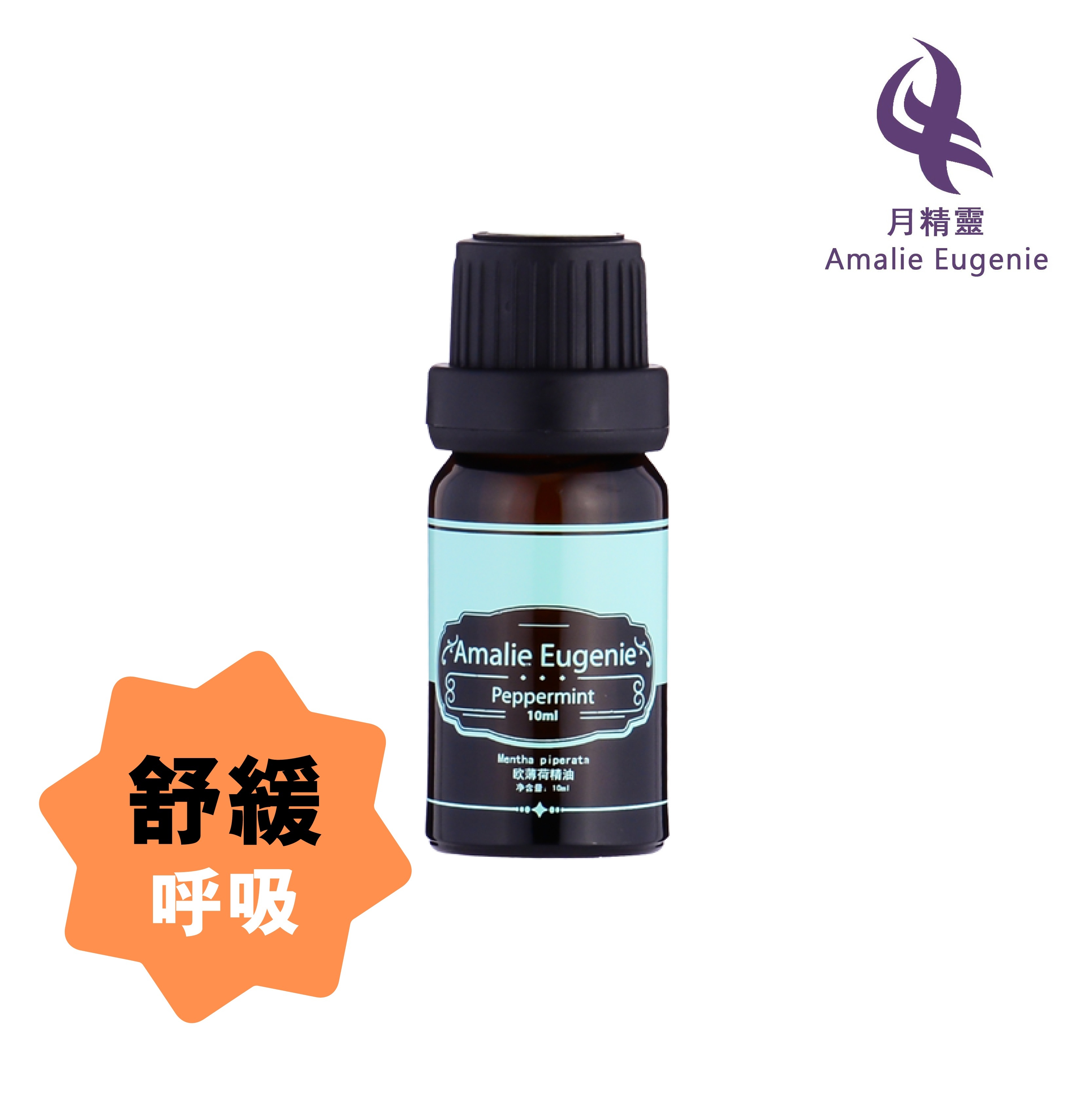 *正品*法國-薄荷精油 (去悶) (緩解呼吸道不適及溫和抗菌) Amalie Eugenie