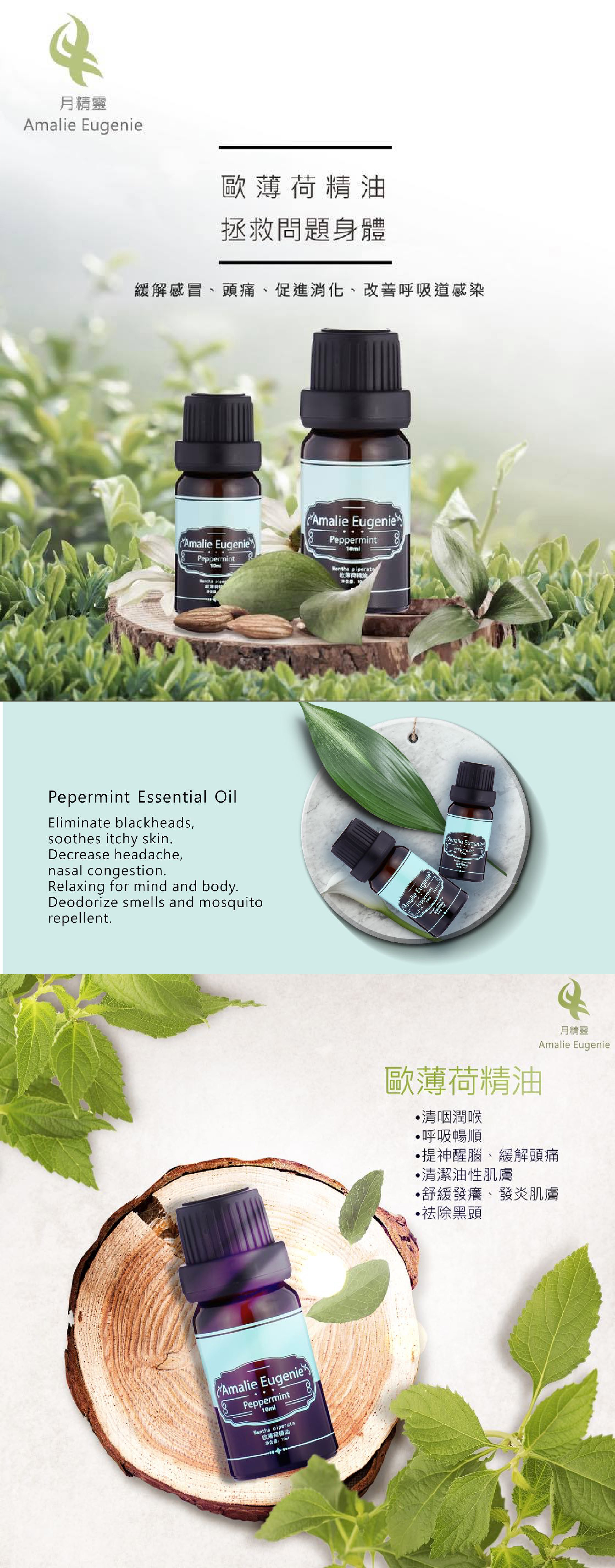 *正品*法國-薄荷精油 (去悶) (緩解呼吸道不適及溫和抗菌) Amalie Eugenie