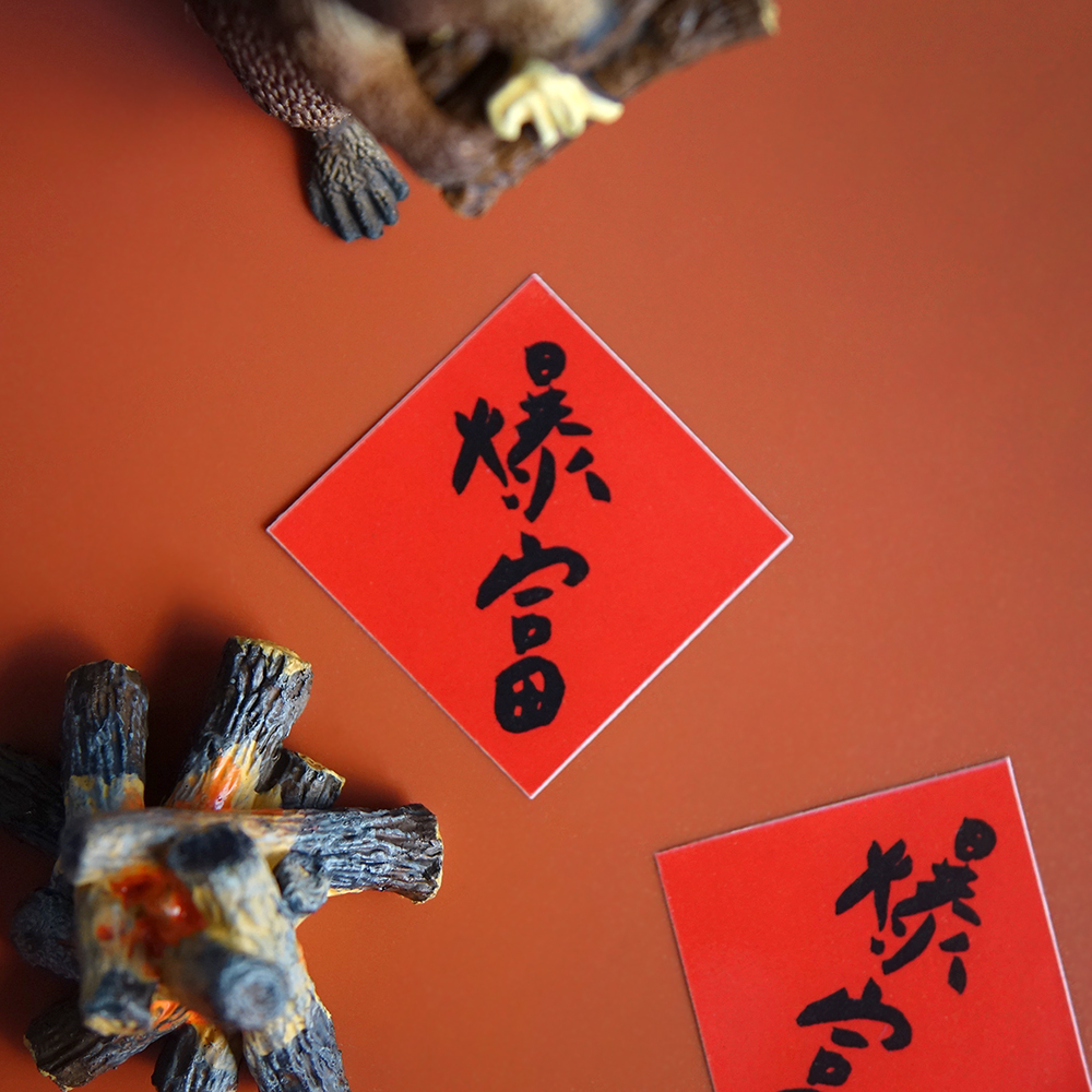 爆富春聯小貼紙