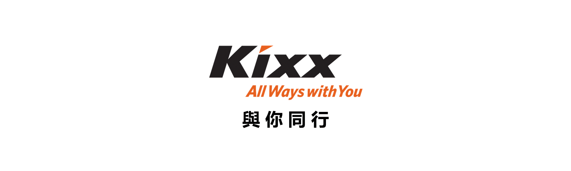 kixx all ways with you 與你同行