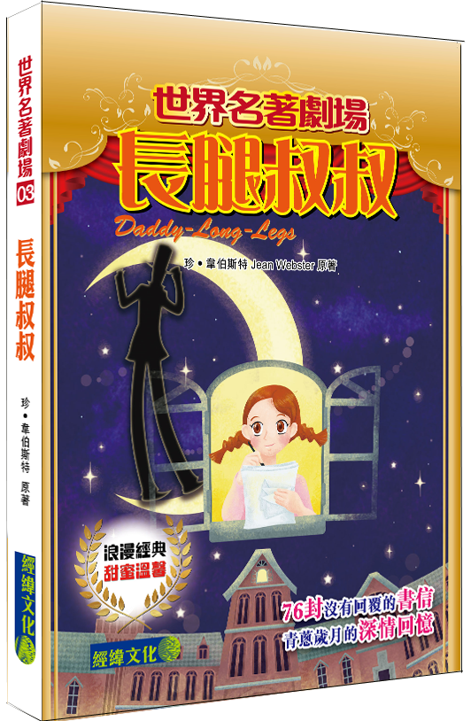 【長腿叔叔】|世界名著|翻譯小說|茱莉阿伯特|史密斯先生|書信|世界名著劇場|少兒讀物|