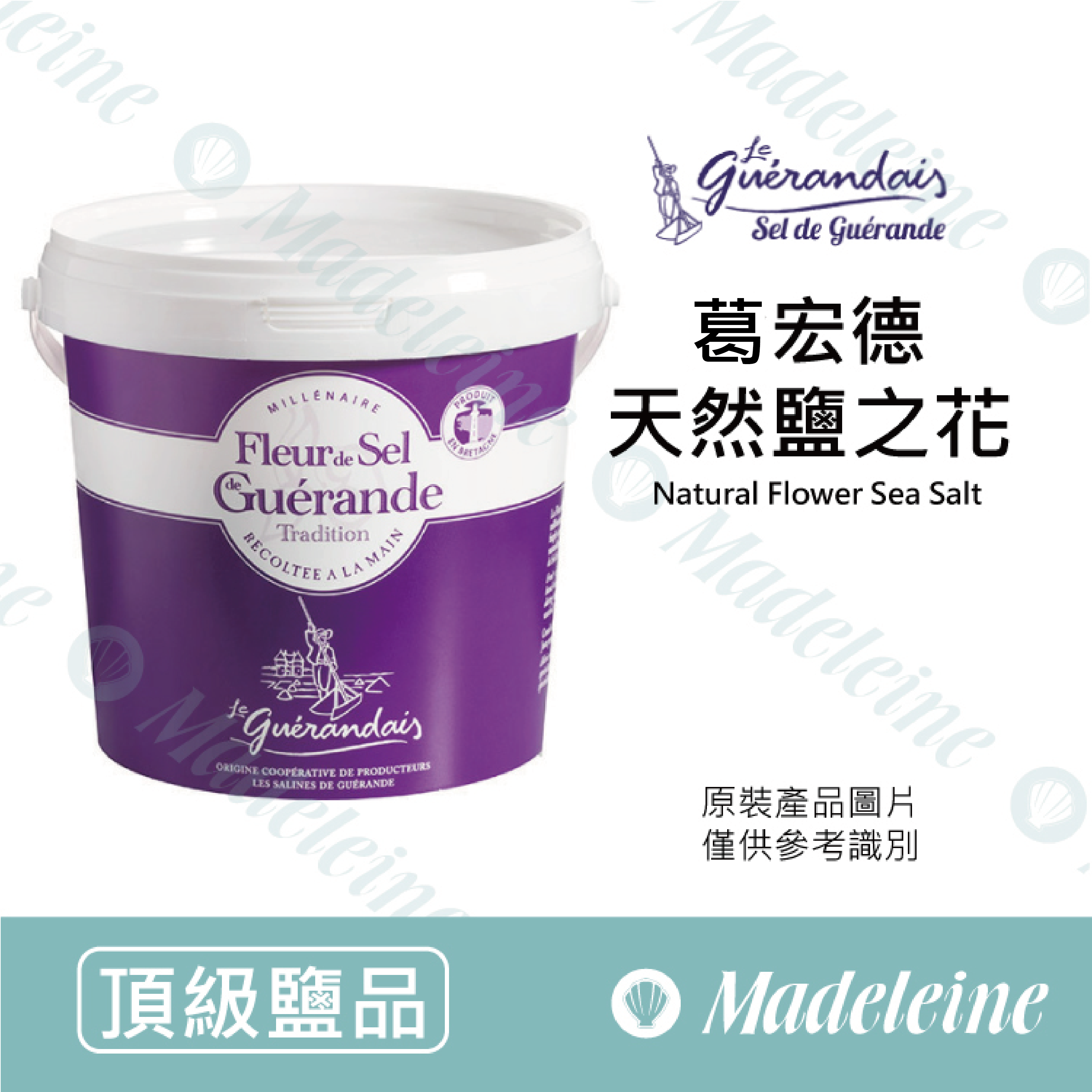 [ 頂級鹽品 ]法國 Guérande葛宏德  鹽之花