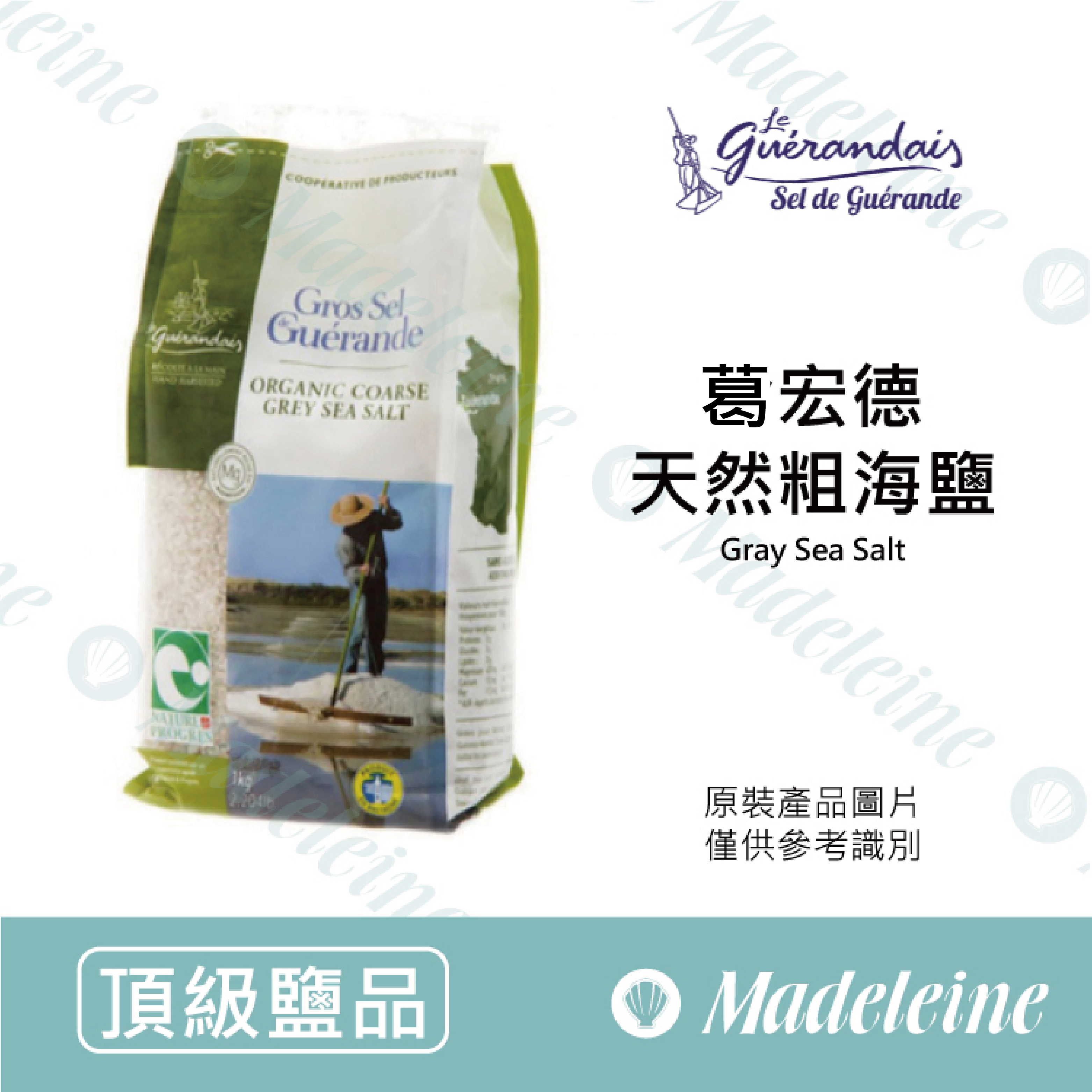 [ 頂級鹽品 ]法國 Guérande葛宏德  天然粗海鹽(灰海鹽)