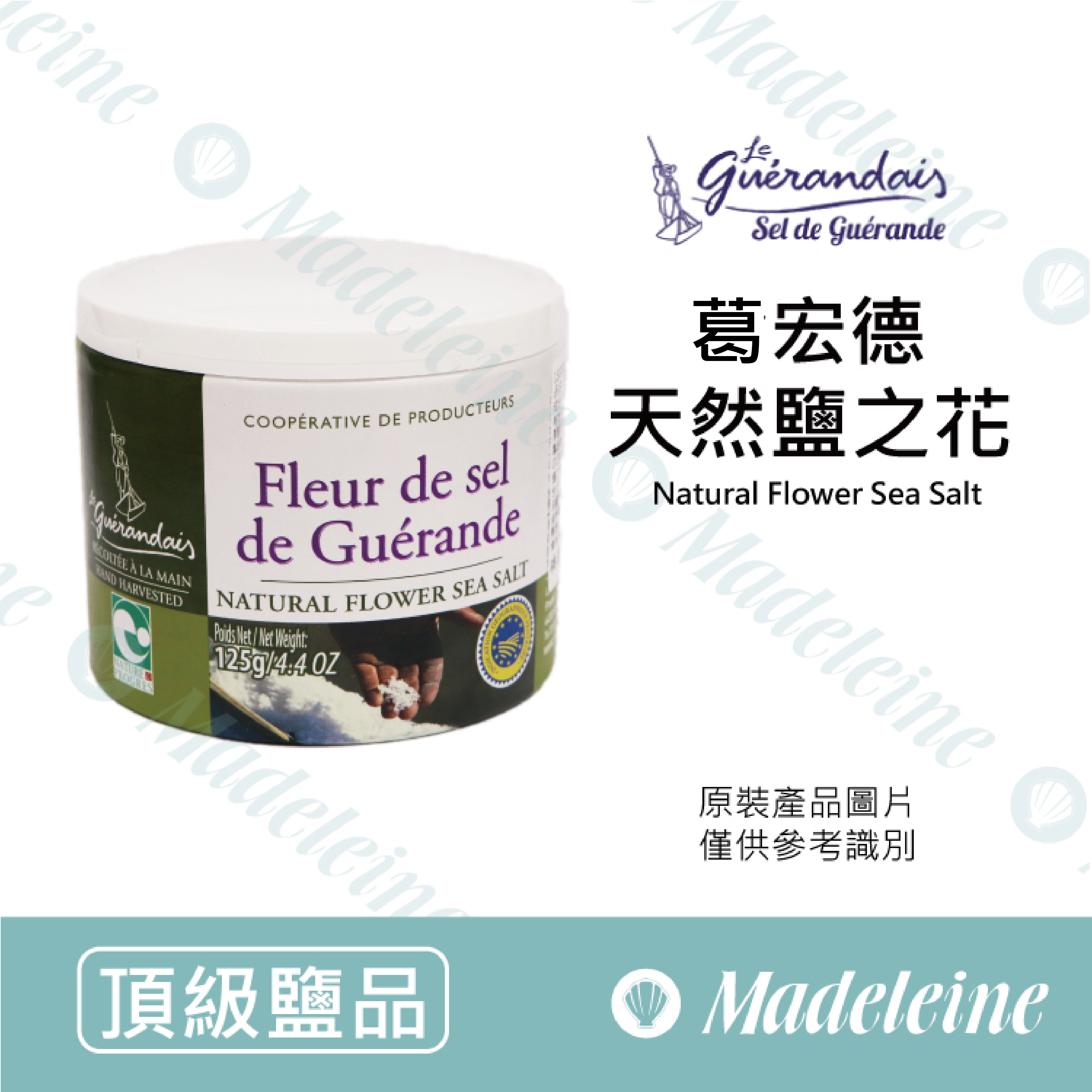 [ 頂級鹽品 ]法國 Guérande葛宏德  鹽之花 原裝140g