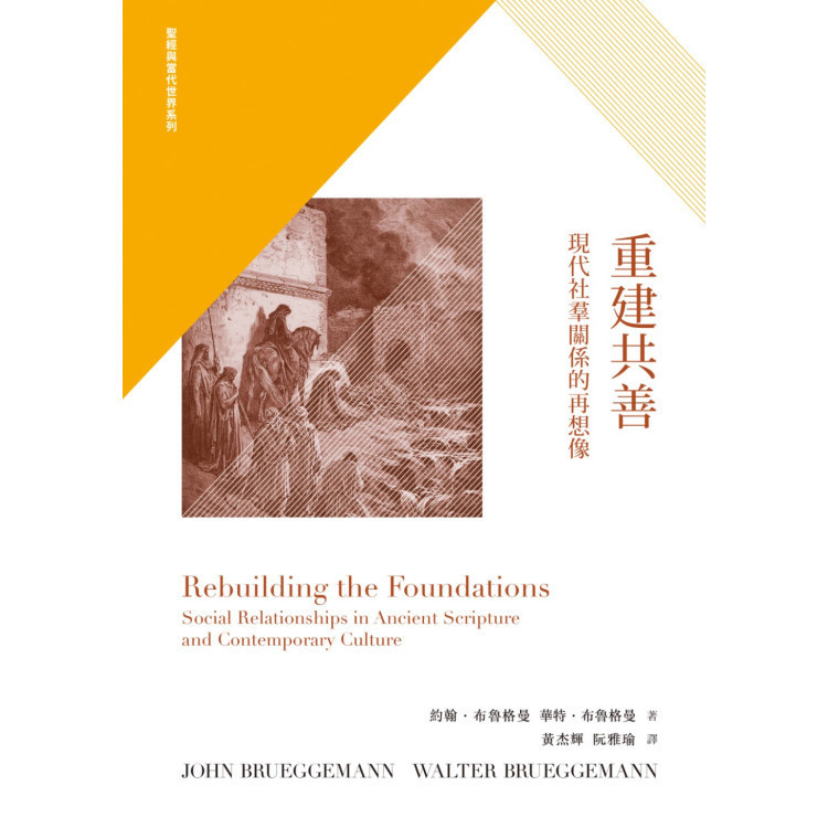 《重建共善：現代社羣關係的再想像》