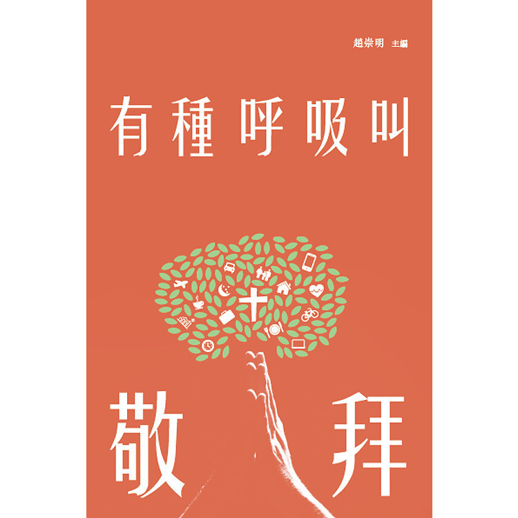 《有種呼吸叫敬拜》