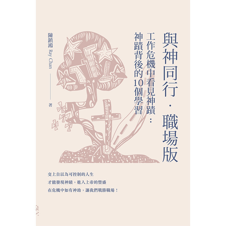《與神同行．職場版：工作危機中看見神蹟——神蹟背後的10個學習》