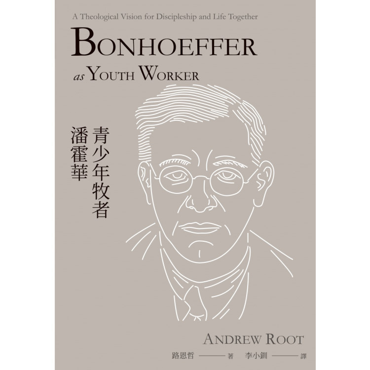 《青少年牧者潘霍華》 ｜ 路恩哲 (Andrew Root) 著 ｜ 基督教文藝出版社