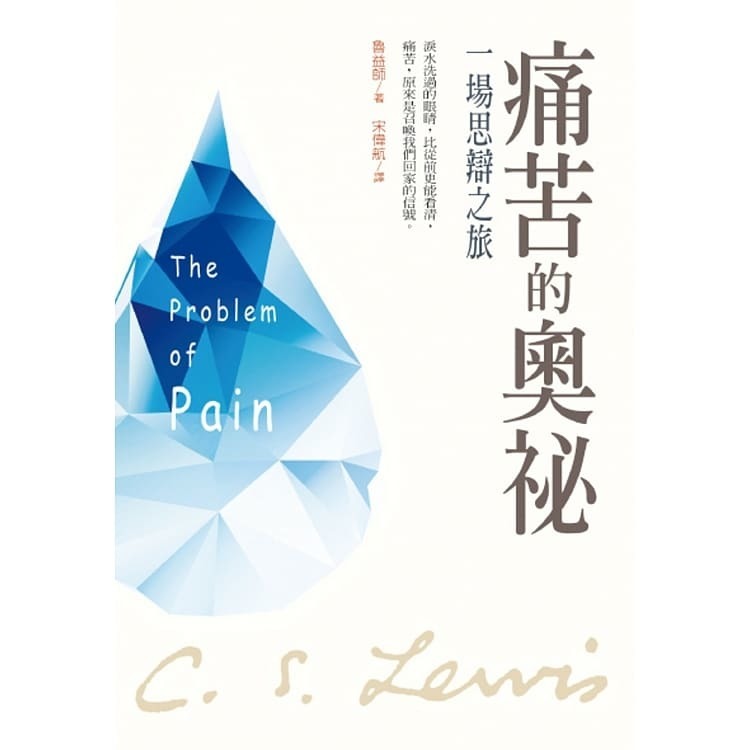 《痛苦的奧祕：一場思辨之旅》 ｜ 魯益師 (C. S. Lewis) 著 ｜ 校園書房